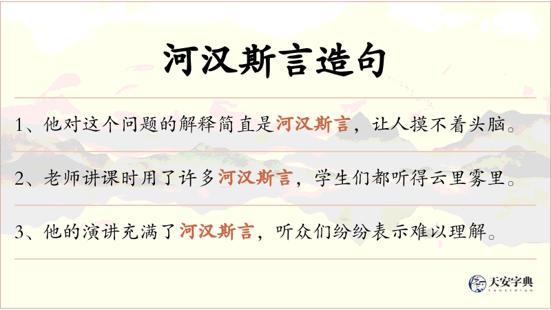 河汉斯言