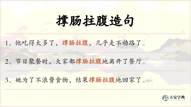 撑肠拄腹