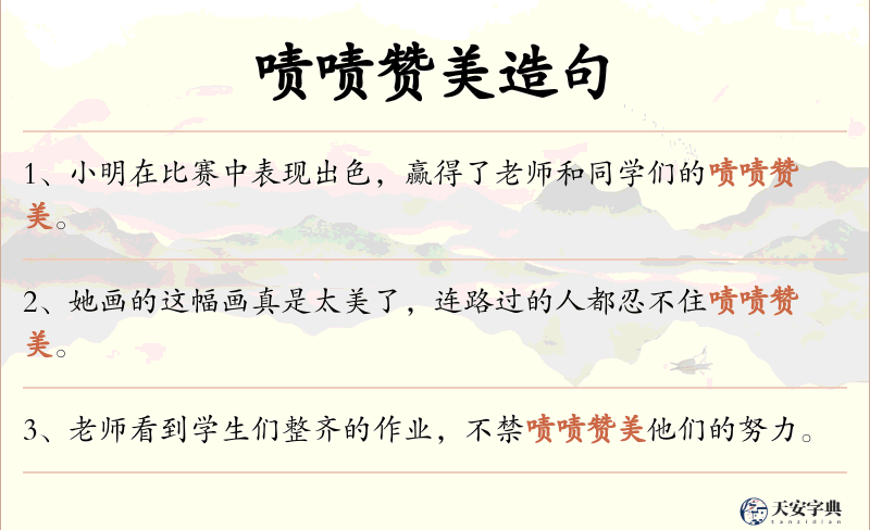 啧啧赞美