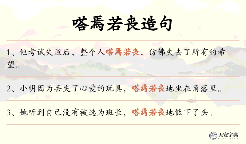 嗒焉若丧