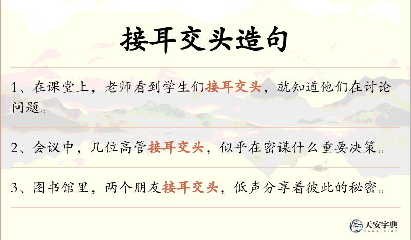 接耳交头