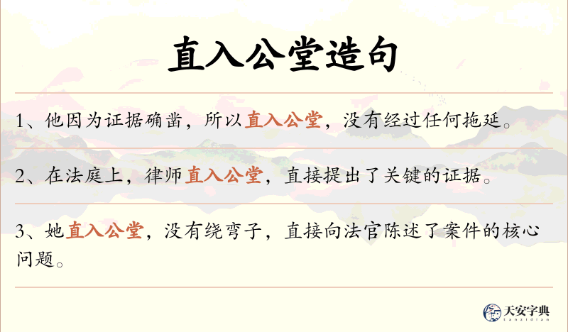 直入公堂