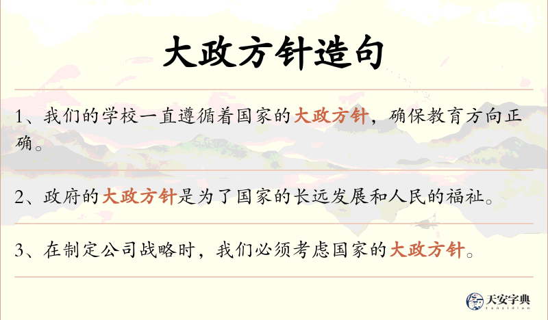大政方针