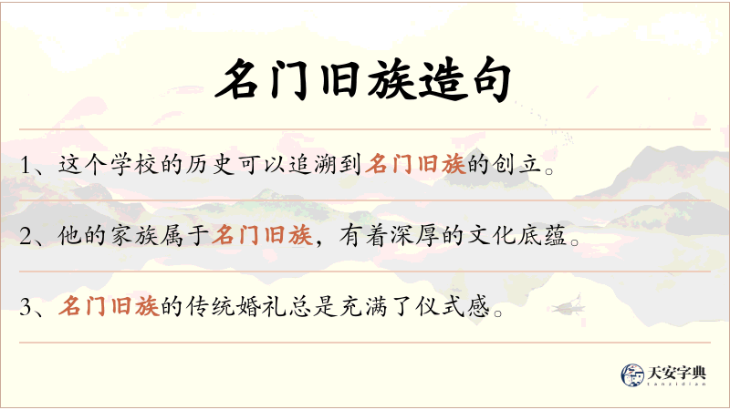 名门旧族