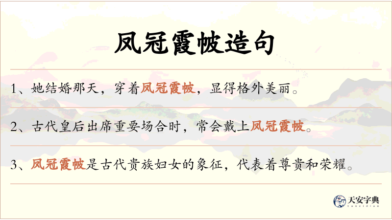 凤冠霞帔