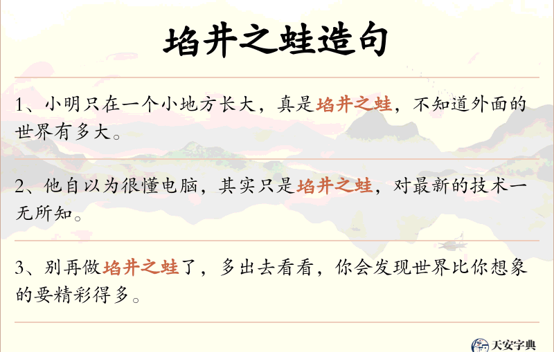 埳井之蛙