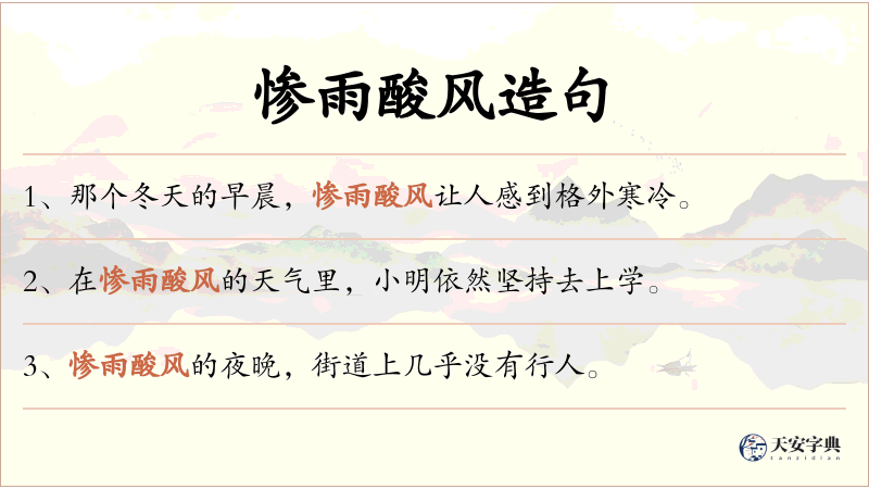 惨雨酸风