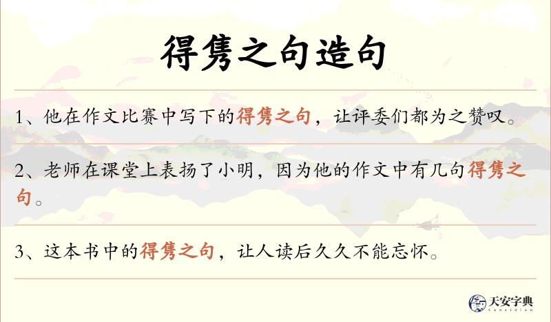 得隽之句