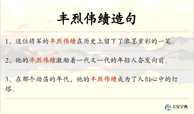 丰烈伟绩