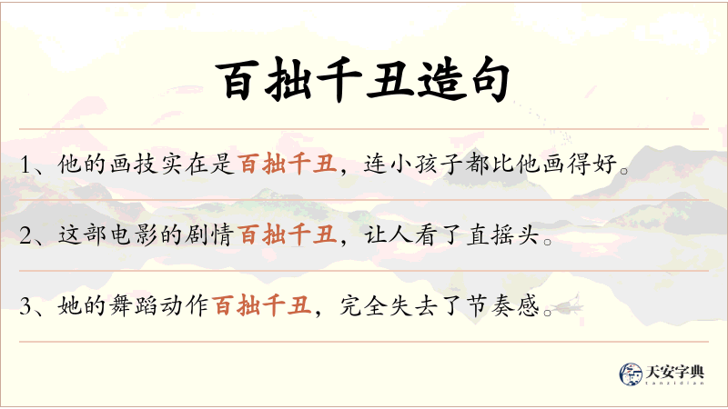 百拙千丑