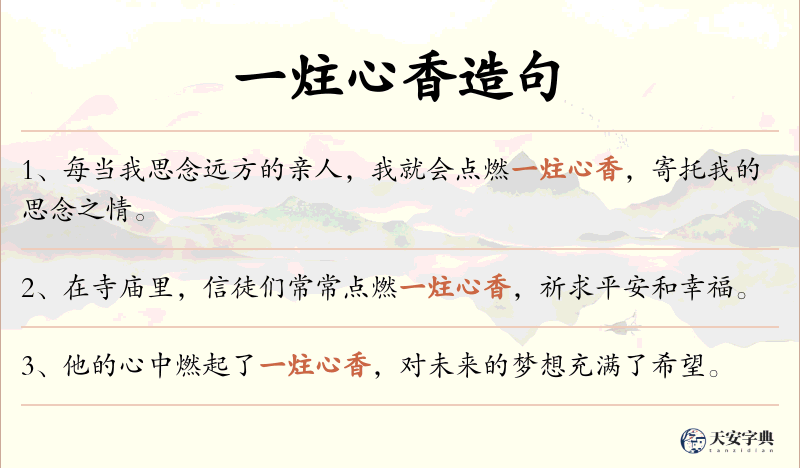 一炷心香