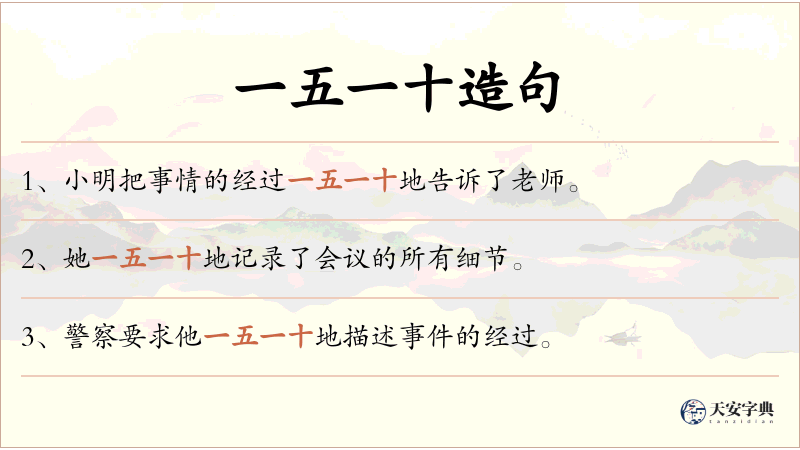 一五一十