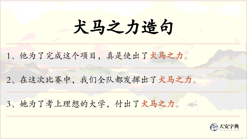 犬马之力