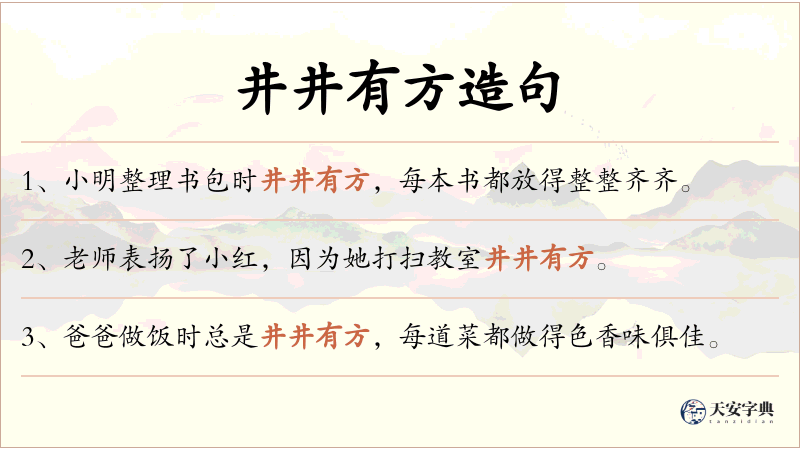 井井有方