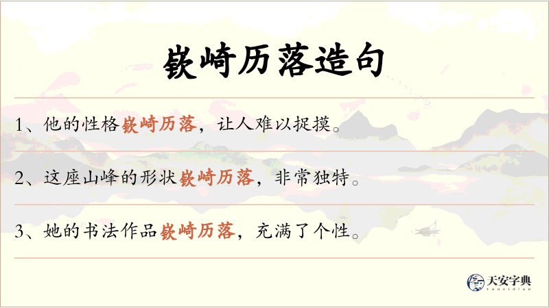 嵚崎历落
