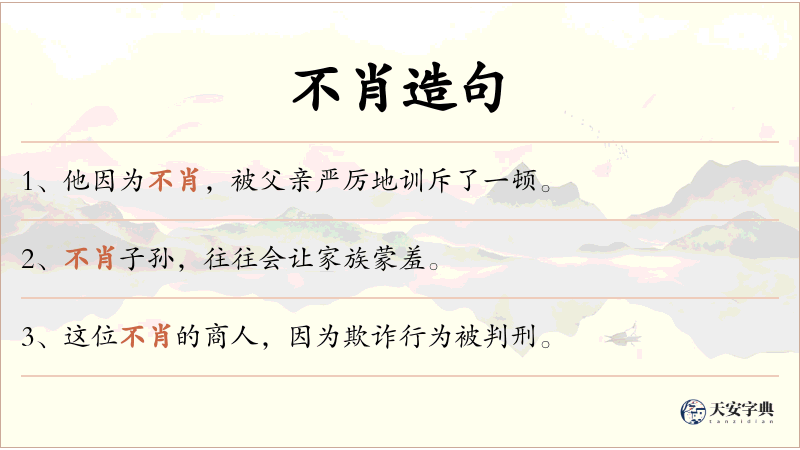 不肖