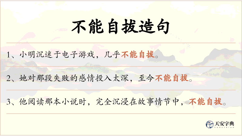 不能自拔