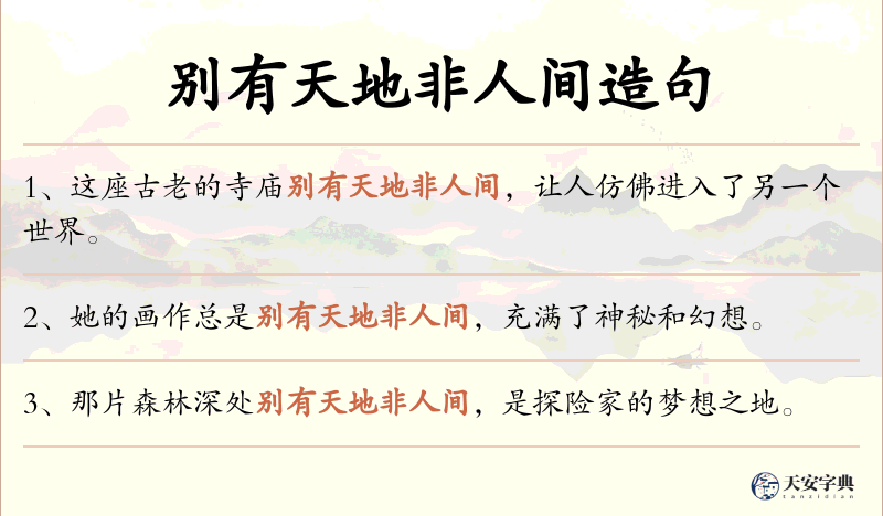 别有天地非人间