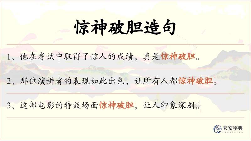 惊神破胆