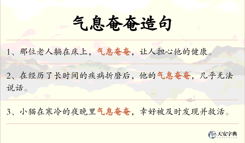 气息奄奄