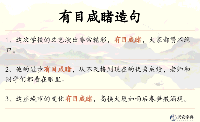 有目咸睹