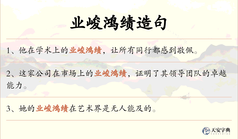 业峻鸿绩