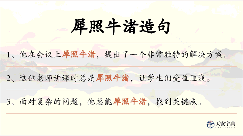 犀照牛渚