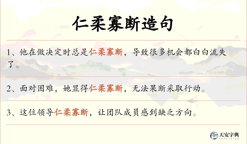 仁柔寡断