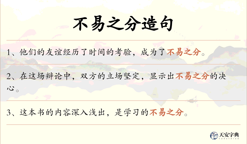 不易之分