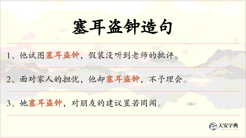 塞耳盗钟
