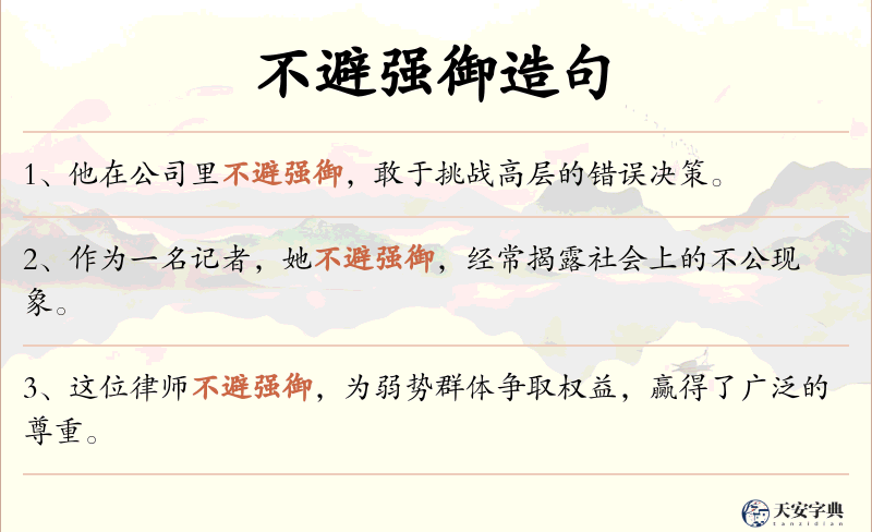 不避强御