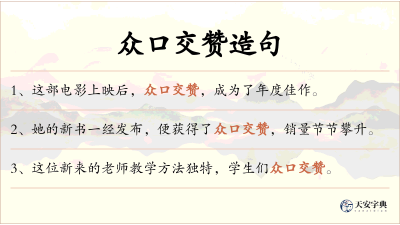众口交赞