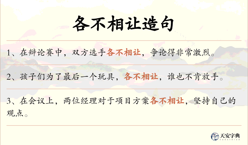 各不相让