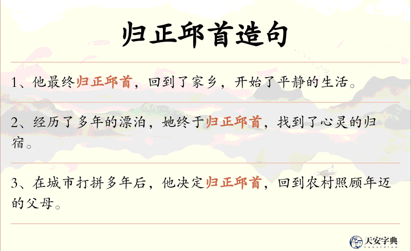 归正邱首
