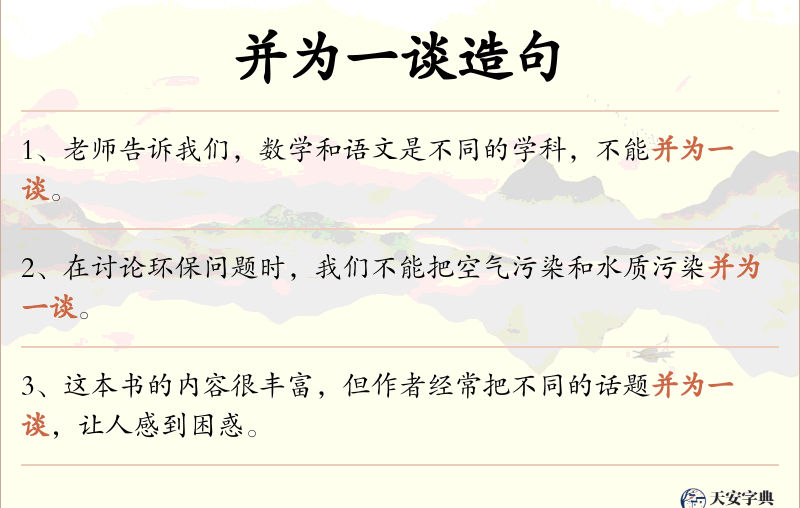 并为一谈