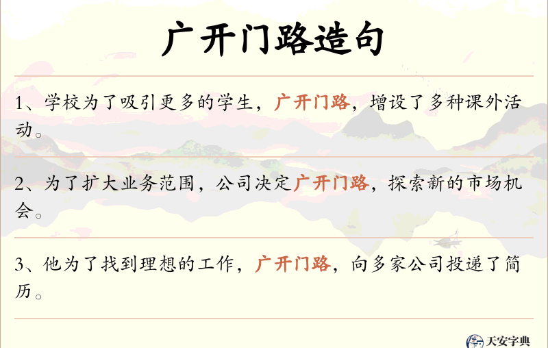 广开门路