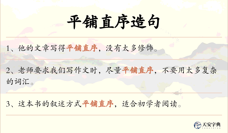 平铺直序
