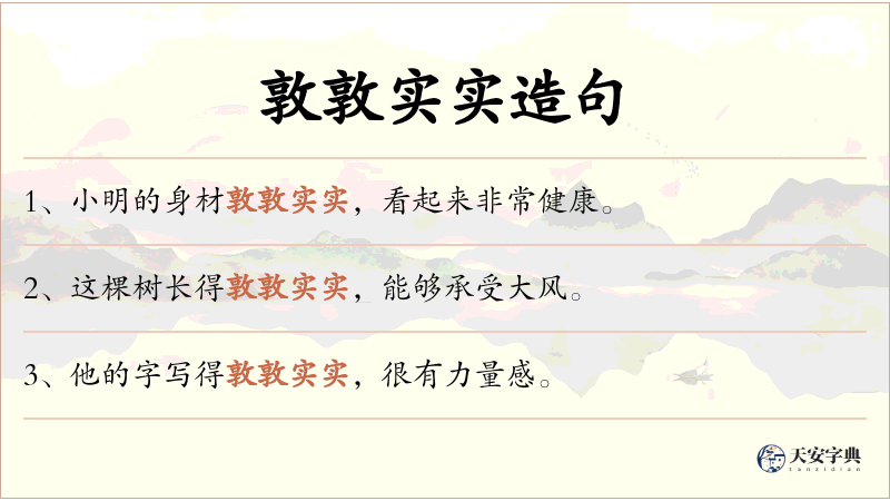 敦敦实实