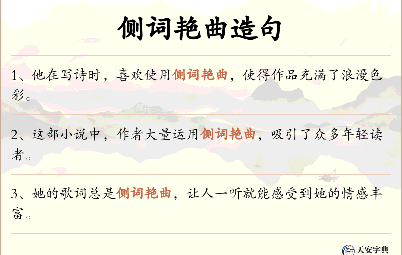 侧词艳曲