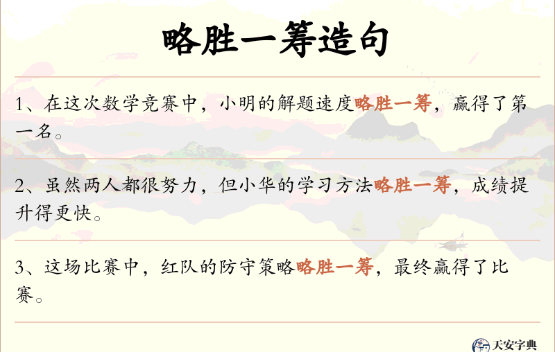 略胜一筹