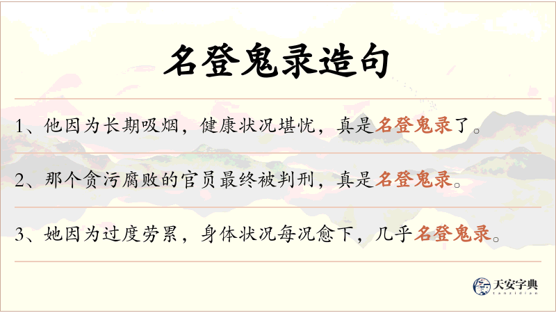 名登鬼录