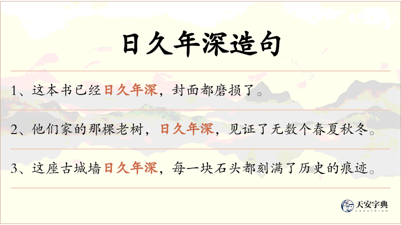 日久年深
