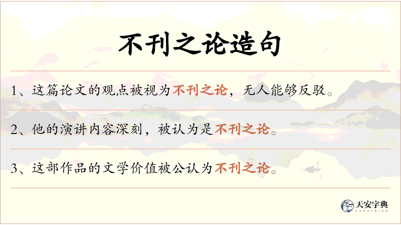 不刊之论