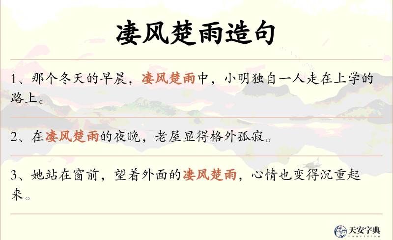 凄风楚雨
