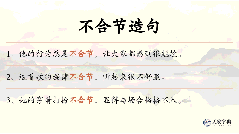 不合节