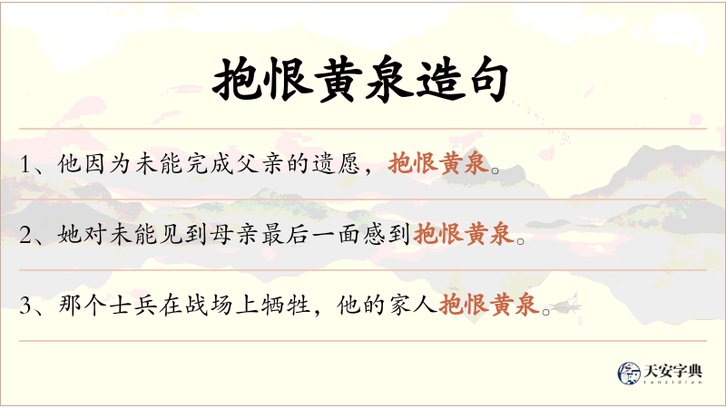 抱恨黄泉