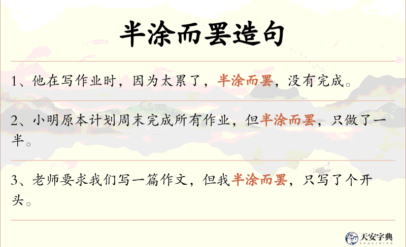 半涂而罢