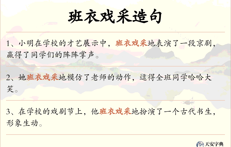 班衣戏采