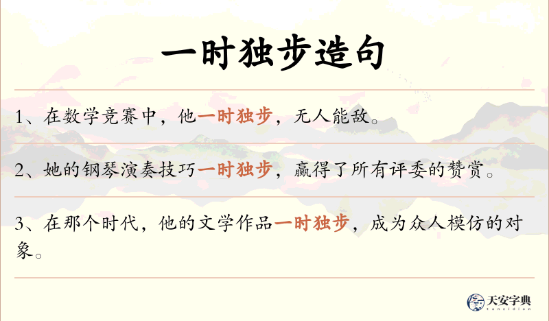 一时独步