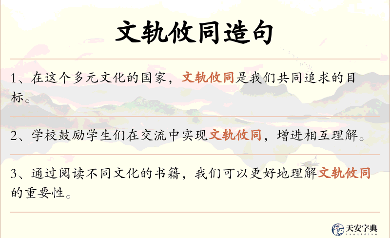 文轨攸同